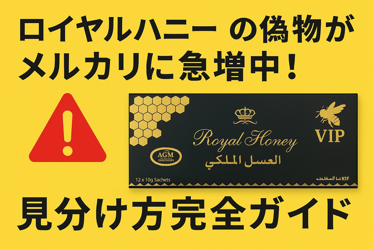 ロイヤルハニーの偽物がメルカリに急増中！見分け方完全ガイド